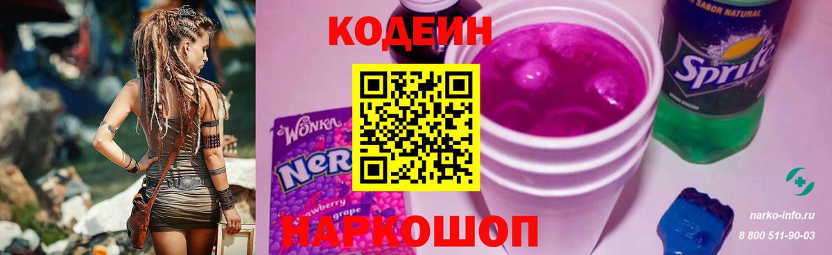 Кодеин Purple Drank  Вход с VPN  Моздок 